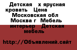 Детская 2-х ярусная кровать › Цена ­ 12 000 - Московская обл., Москва г. Мебель, интерьер » Детская мебель   